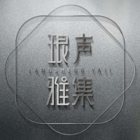 天津琅声文化传播有限公司