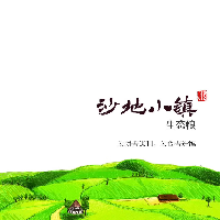 内蒙古沙地小镇现代农牧业科技有限公司