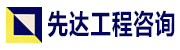 威海先达工程咨询有限公司