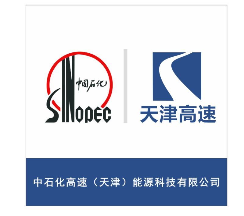 中石化高速（天津）能源科技有限公司
