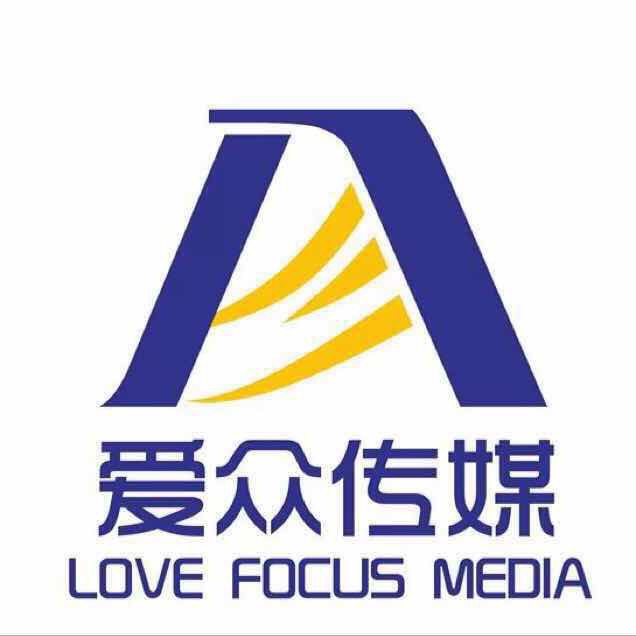 济南爱众文化传媒有限公司