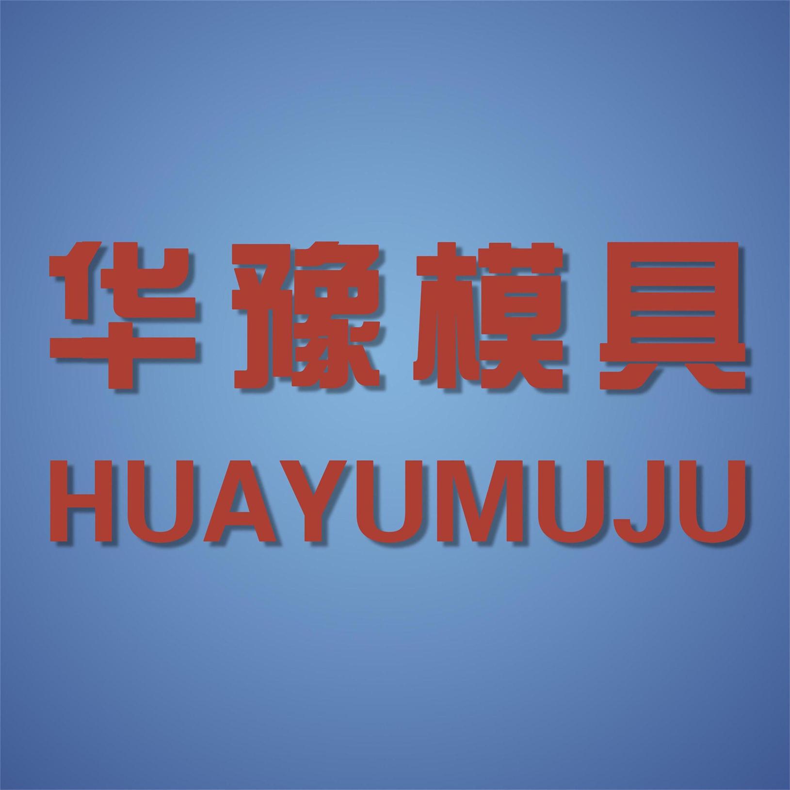 焦作市华豫塑胶有限公司