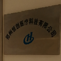 郑州恒创医疗科技有限公司