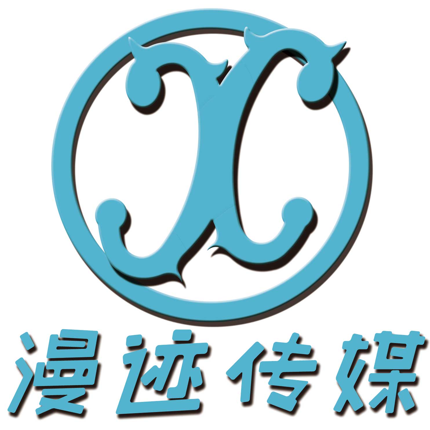 青岛漫迹文化传媒有限公司