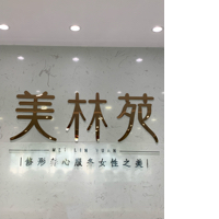 河北美林苑美容服务有限公司