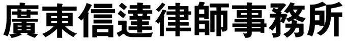 广东信达(北京)律师事务所