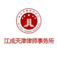 江苏江成(天津)律师事务所