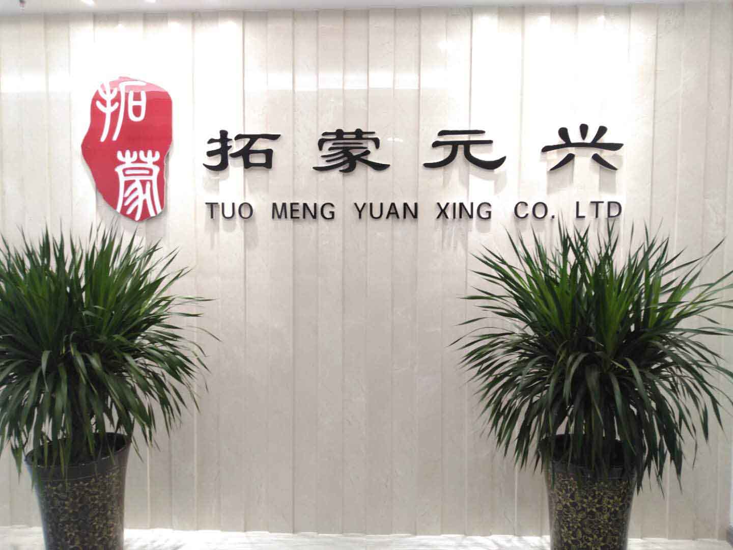 内蒙古拓蒙元兴医疗器械有限公司