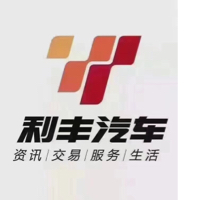 赤峰市利丰汽车行有限公司