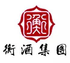 衡水衡酒酒业有限公司
