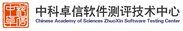 北京中科卓信软件测评技术中心