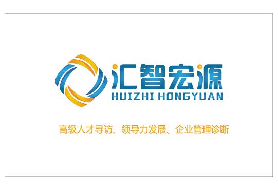北京汇智宏源管理咨询有限公司