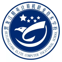 黑龙江精英计算机职业技术学校