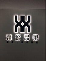 沈阳金鑫淼房地产经纪有限公司