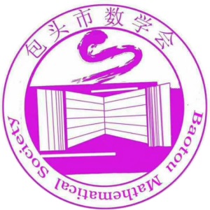 包头市数学会