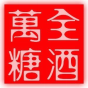 邯郸市万全糖酒有限公司
