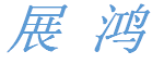河北展鸿新能源科技有限公司
