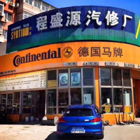 北京市程盛源汽车修理部