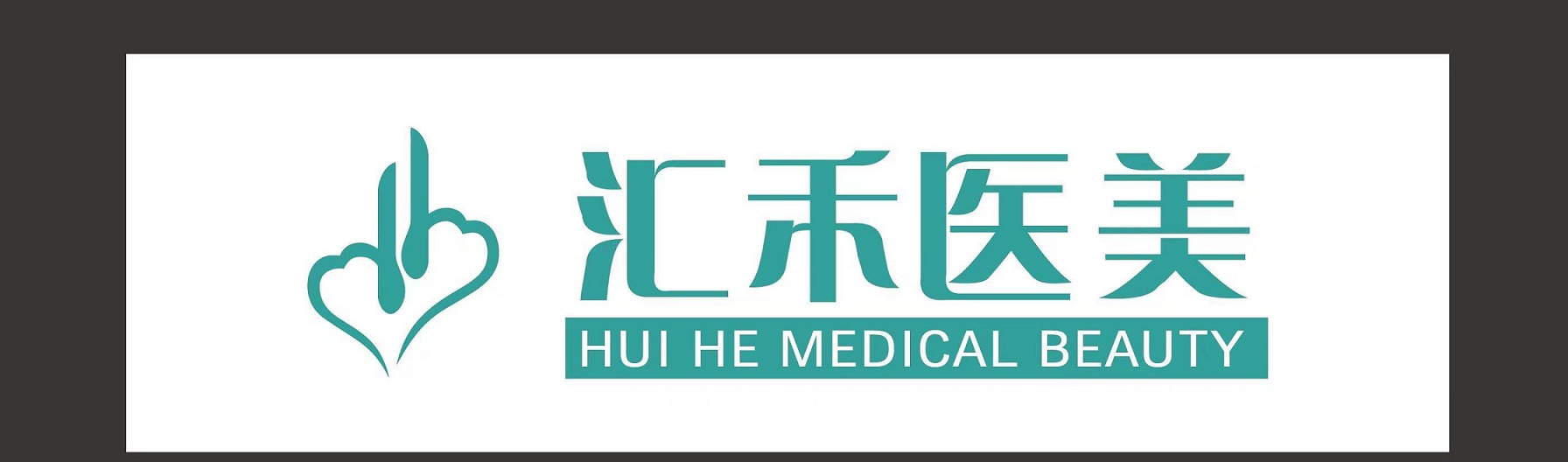 沈阳和平汇禾医疗美容门诊部有限公司