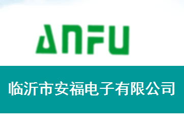 临沂市安福电子有限公司