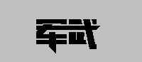 军武次位面