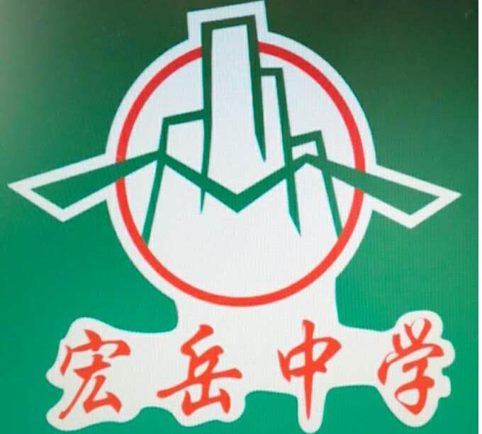 易县宏岳初级中学