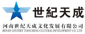 河南世纪天成文化发展有限公司