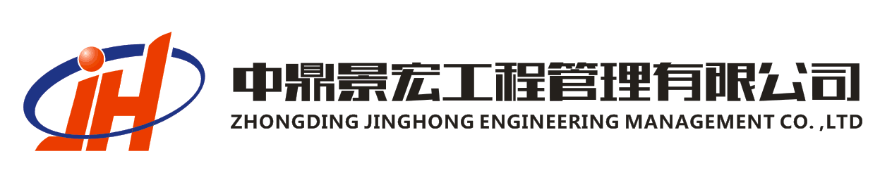 中鼎景宏工程管理有限公司