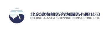 北京澳海船务咨询服务有限公司