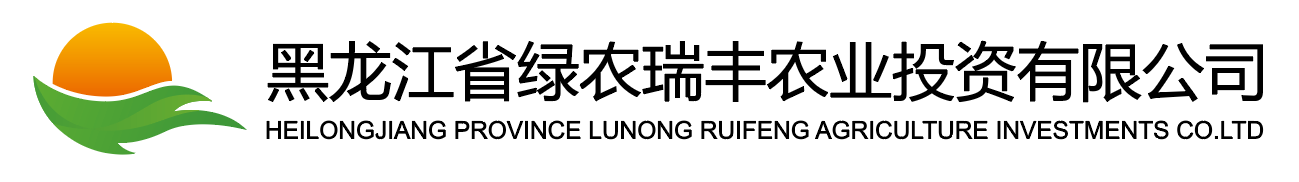 黑龙江省绿农瑞丰农业投资有限公司