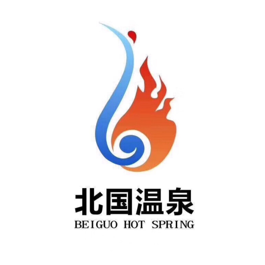 大庆北国温泉旅游度假有限公司
