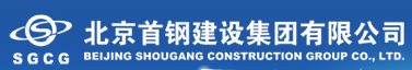 北京首钢建设集团有限公司唐山分公司