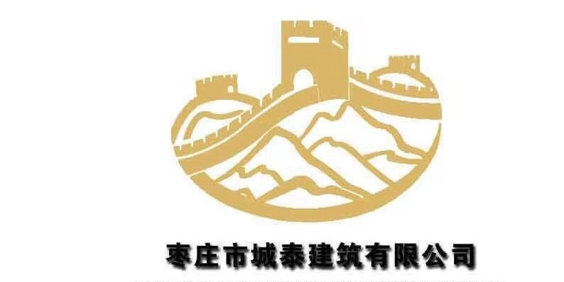 枣庄市城泰建筑有限公司
