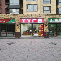 桥西区丫丫旺广告设计制作中心