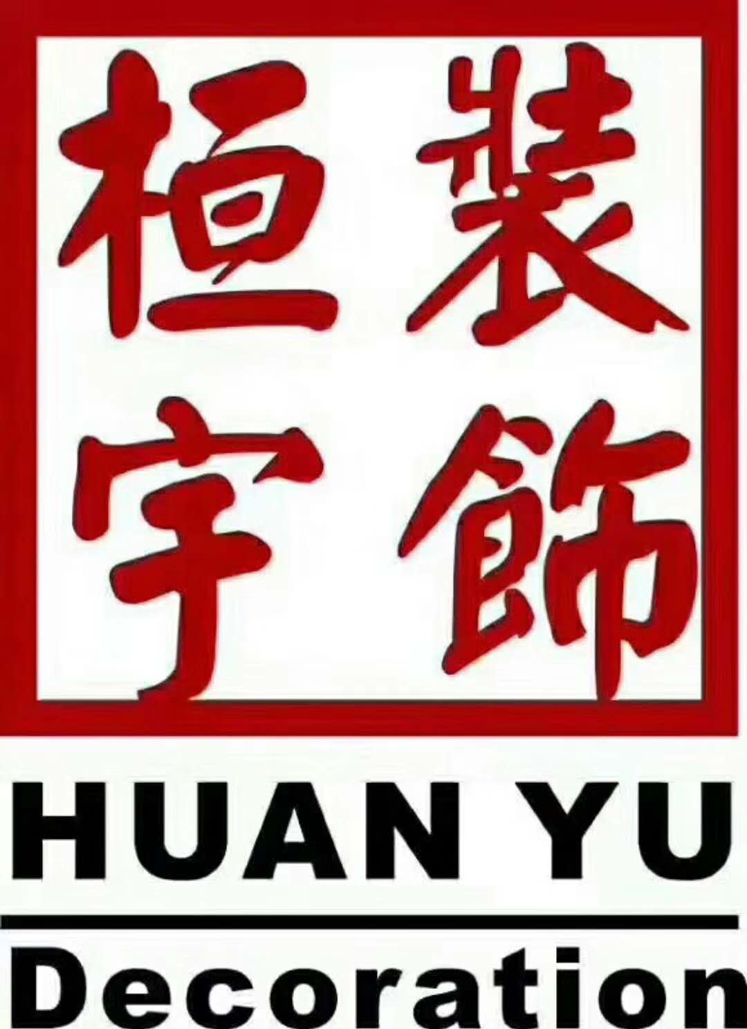 沈阳桓宇装饰工程有限公司