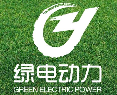 绿电动力(北京)售电有限公司