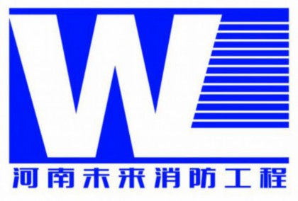 河南未来消防工程有限公司