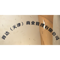 晋达(天津)商业管理有限公司