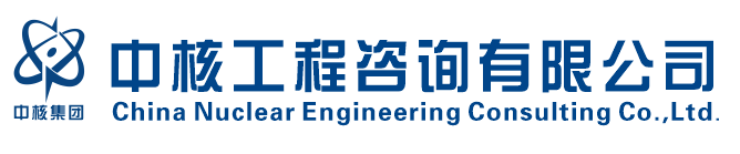 中核工程咨询有限公司
