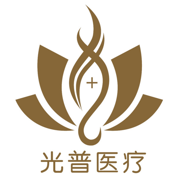 山东光普医疗科技有限公司