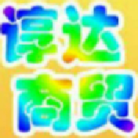 石家庄谆达商贸有限公司