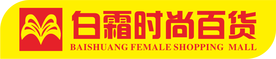 禹州市钧州大街白霜内衣店