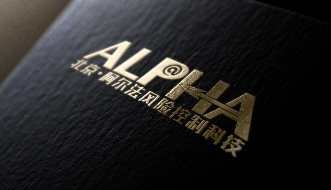 北京阿尔法风控科技有限公司