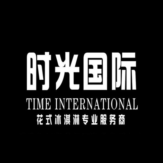 时光国际贸易(大连)有限公司