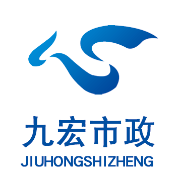 烟台九宏市政工程有限公司