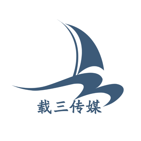 济南载三文化传媒有限公司