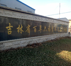 吉林省百年六福堂药业有限公司