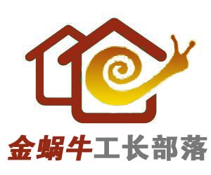 青岛金蜗牛工长部落装饰有限公司