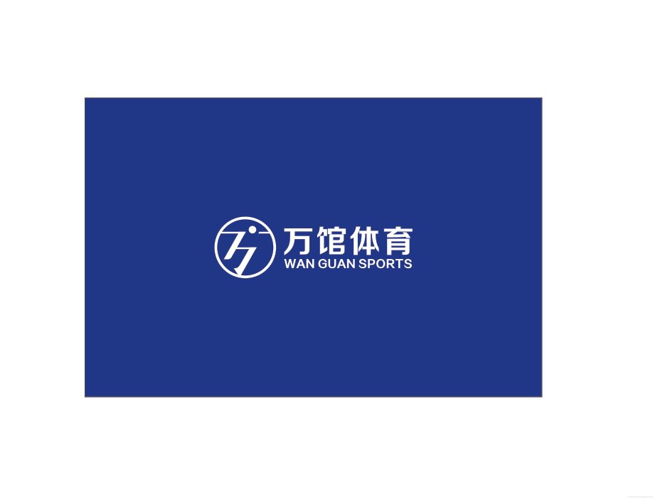北京万馆体育文化产业有限责任公司