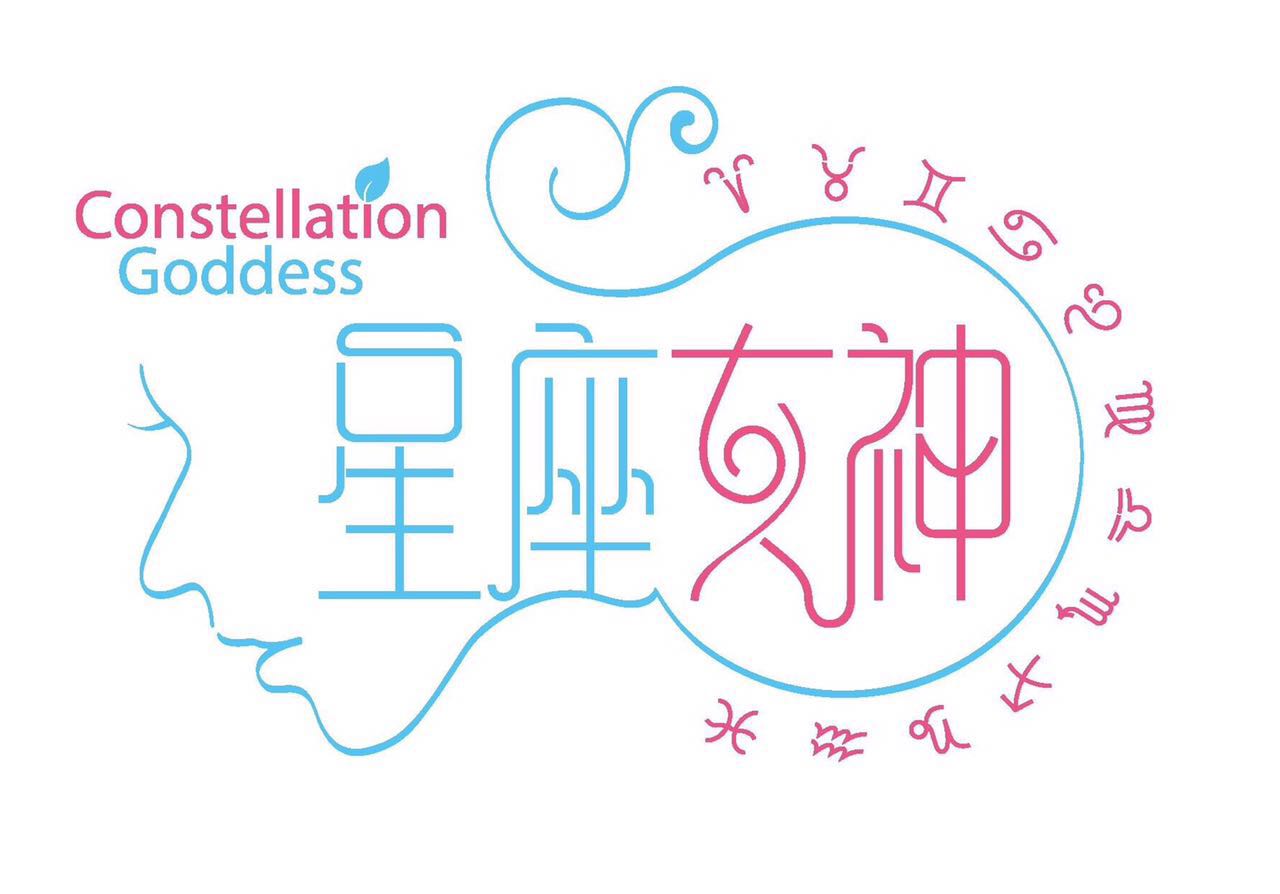 北京星座女神文化传媒有限公司